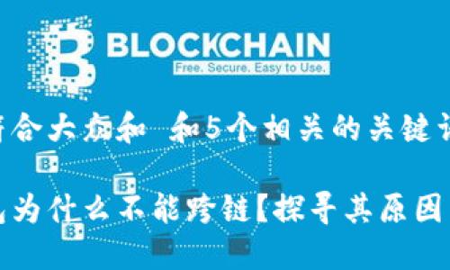 思考一个符合大众和 和5个相关的关键词

比特派钱包为什么不能跨链？探寻其原因与解决方案