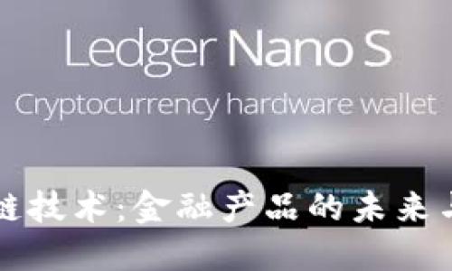 区块链技术：金融产品的未来与现实