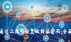 如何通过二维码恢复比特派密码：全面指南