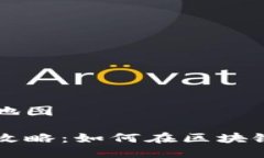 区块链游戏怎么共享地图区块链游戏地图共享攻