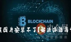 : 比特派下载图片安装不了？解决办法与常见问题