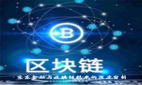 京东金融与区块链技术的深度分析