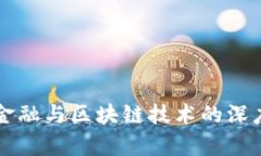 京东金融与区块链技术的深度分析