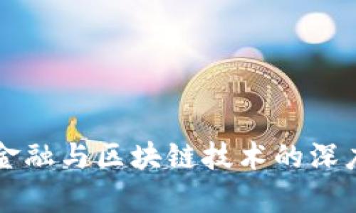 京东金融与区块链技术的深度分析