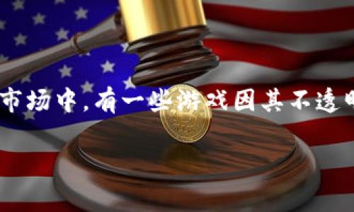 割韭菜的区块链游戏叫什么这个问题反映了目前区块链游戏领域的一种普遍现象。在这个快速发展的市场中，有一些游戏因其不透明的经济机制和不可持续的盈利模式，被玩家戏称为“割韭菜”的项目。下面我将为您详细介绍这个话题。

割韭菜的区块链游戏现象分析