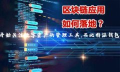 比特派钱包仲裁是一个与数字资产安全、高效交