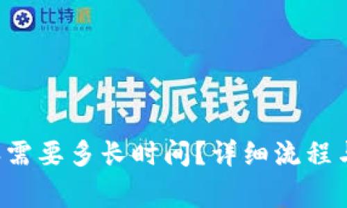 办理B特派需要多长时间？详细流程与注意事项