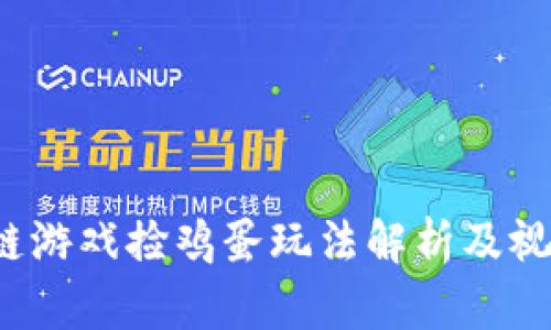  区块链游戏捡鸡蛋玩法解析及视频展示