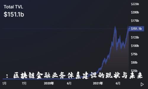 : 区块链金融业务体系建设的现状与未来