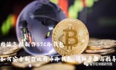 特派怎样制作BTC冷钱包如何安全制作比特币冷钱
