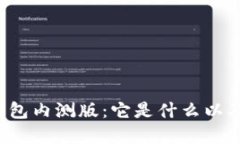 解密b特派钱包内测版：它是什么以及如何利用它