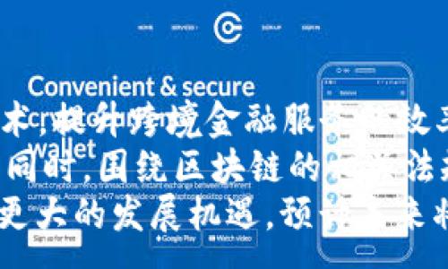 :  
  山东跨境金融区块链企业：新兴机遇与挑战/  

关键词:  
 guanjianci 跨境金融, 区块链, 山东企业, 金融科技, 区块链应用/ guanjianci 

随着全球化进程的加快，跨境金融成为了越来越多企业关注的焦点。特别是在中国，跨境金融的发展迅速，吸引了大量的政策和资本投入。特别是在山东省，借助区块链技术的迅猛发展，越来越多的企业开始走向国际化。本文将全面探讨山东的跨境金融区块链企业，分析其发展现状、面临的挑战，以及未来的机遇。

一、山东跨境金融的现状
山东省经济实力雄厚，跨境贸易频繁。根据相关数据显示，山东的进出口额在全国各省中名列前茅。近年来，伴随着“一带一路”倡议的深入推进，山东跨境金融发展的潜力愈发显现。尤其是区块链技术的应用为传统的跨境金融提供了新的解决方案，提高了金融交易的透明性和安全性.

二、区块链技术在跨境金融中的应用
区块链技术具备去中心化、不可篡改、透明性高等优点，这些特性使得它在跨境金融中的应用广泛。首先，通过区块链技术，可以实现快速的跨境支付，降低交易成本，缩短交易时间。其次，区块链还可以帮助企业在跨境交易中实现资金的实时监管，防止洗钱等非法活动。山东的一些企业已经开始利用区块链技术，开发出符合市场需求的跨境金融应用，提升了企业的竞争优势。

三、山东跨境金融区块链企业的案例分析
在山东，越来越多的企业开始参与跨境金融与区块链的结合。一些新兴企业通过技术创新与传统金融体系的融合，成功推出多款具有市场竞争力的产品。例如，一家位于青岛的初创企业，利用区块链技术为客户提供跨境汇款服务，通过其自主研发的平台，使得用户能够以更低的费用完成跨境支付，并实现资金的快速到账。

四、山东跨境金融区块链企业面临的挑战
尽管山东的跨境金融区块链企业蓬勃发展，但也面临诸多挑战。首先，政策环境的不确定性使得企业在投资时需谨慎决策。其次，跨境支付涉及的法规、合规问题较为复杂，企业需要投入大量的资源来确保合规。此外，技术发展迅速，企业必须不断进行技术升级，以应对市场的变化。

五、山东跨境金融区块链企业的未来展望
随着“一带一路”的深入推进和区块链技术的不断发展，山东跨境金融区块链企业的未来充满希望。未来，这些企业将在全球市场上占据越来越重要的位置。特别是在绿色金融、智能合约等新兴领域，跨境金融与区块链的结合将会创造新的商业机会，推动经济的可持续发展。

相关问题
h41. 什么是跨境金融？/h4
跨境金融是指不同国家之间进行的金融交易与投资活动，涉及货币、金融工具、融资、风险管理等多种形式。这些活动包括国际贸易融资、外汇交易、跨国公司资金管理等。随着全球经济一体化的加深，各国间的贸易往来越来越频繁，因此跨境金融的重要性逐渐凸显。
跨境金融的特点在于其复杂性，包括法律、税务、外汇、监管等多方面的问题。在不同行政区内，监管政策和法律法规的差异可能导致跨境金融交易面临多重挑战。因此，各国政府和金融机构需要不断适应这一变化，从而制定相应的政策与规章制度，以保障跨境金融的安全与合规性。

h42. 区块链如何改变跨境金融模式？/h4
区块链技术的出现为跨境金融提供了全新的解决方案。首先，区块链技术的去中心化特性消除了传统跨境金融中对中央机构的依赖。这样一来，交易双方可以直接进行交易，摆脱了中介的制约，降低了交易成本。
其次，区块链技术具有透明性和不可篡改的特性，所有交易信息都是公开可查的，极大地提高了金融交易的安全性。这在很大程度上降低了跨境支付中的信用风险和欺诈风险，使得各方参与者都能对交易过程有更高的信任度。
由于区块链技术的高效与安全，现在越来越多的金融机构和企业正在探索其在跨境支付、结算及供应链融资等领域的应用。比如，一些大型银行已经推出了基于区块链的跨境支付解决方案，以提高资金流动效率和降低成本。

h43. 山东的跨境金融政策有哪些特色？/h4
 山东省作为中国经济的重要省份，近年来在跨境金融方面制定了一系列政策以促进该领域的发展。首先，山东省大力推动金融创新，通过设立金融创新试验区，鼓励企业在跨境金融和区块链技术方面进行研发与应用。其次，山东通过与外部金融机构的合作，引入国际先进的金融服务理念和技术，为本地企业提供更优质的金融服务。
此外，山东省还针对跨境金融的人才引进与培训制定了一些政策措施，希望培养更多懂国际金融规则及区块链技术的人才，以支持跨境金融的进一步发展。这样的政策有助于提升山东在跨境金融领域的竞争力，使其在全国范围内占据领先地位。

h44. 如何选择合适的跨境金融合作伙伴？/h4
在当前的国际环境下，选择合适的跨境金融合作伙伴至关重要。首先，企业应考虑合作伙伴的信誉和资质，包括金融监管机构的认可和往期的合作记录。信誉良好的合作伙伴能够降低交易风险，提高交易的成功率。
其次，合作伙伴的行业经验和技术背景也非常重要。金融科技的发展迅猛，企业在选择合作伙伴时，应评估其技术实力及在区块链等新兴领域的应用经验。此外，合作伙伴的服务能力和反应速度也是企业需要重点考虑的因素。在全球化竞争激烈的环境下，企业需要快速响应市场变化，及时与合作伙伴进行沟通与调整。

h45. 山东跨境金融的发展趋势是什么？/h4
山东跨境金融的发展趋势可以从多个方面进行分析。首先，伴随数字经济的崛起，传统的跨境金融模式正逐渐向数字化、智能化转型。更多的企业将利用大数据和人工智能技术，提升跨境金融服务的效率和精准度。
其次，区块链技术的持续创新为跨境金融带来了更多可能性。未来，区块链将进一步渗透到跨境支付、信用评级、风险管理等多个领域，为企业提供更加安全、便捷的金融服务。同时，围绕区块链的相关法规和标准也将逐步建立，为跨境金融的健康发展提供保障。
最后，在国际化与本土化的结合下，山东的跨境金融企业将不断探索新的商业模式与合作模式，以提升其国际竞争力。在“一带一路”倡议的推动下，山东跨境金融领域将迎来更大的发展机遇，预计未来将吸引更多的投资与创新。