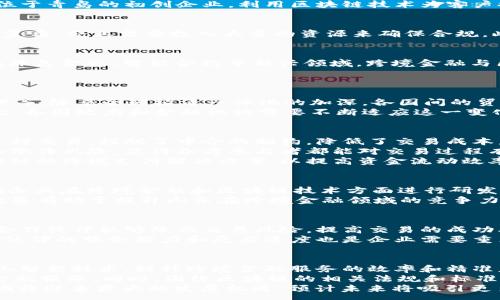 :  
  山东跨境金融区块链企业：新兴机遇与挑战/  

关键词:  
 guanjianci 跨境金融, 区块链, 山东企业, 金融科技, 区块链应用/ guanjianci 

随着全球化进程的加快，跨境金融成为了越来越多企业关注的焦点。特别是在中国，跨境金融的发展迅速，吸引了大量的政策和资本投入。特别是在山东省，借助区块链技术的迅猛发展，越来越多的企业开始走向国际化。本文将全面探讨山东的跨境金融区块链企业，分析其发展现状、面临的挑战，以及未来的机遇。

一、山东跨境金融的现状
山东省经济实力雄厚，跨境贸易频繁。根据相关数据显示，山东的进出口额在全国各省中名列前茅。近年来，伴随着“一带一路”倡议的深入推进，山东跨境金融发展的潜力愈发显现。尤其是区块链技术的应用为传统的跨境金融提供了新的解决方案，提高了金融交易的透明性和安全性.

二、区块链技术在跨境金融中的应用
区块链技术具备去中心化、不可篡改、透明性高等优点，这些特性使得它在跨境金融中的应用广泛。首先，通过区块链技术，可以实现快速的跨境支付，降低交易成本，缩短交易时间。其次，区块链还可以帮助企业在跨境交易中实现资金的实时监管，防止洗钱等非法活动。山东的一些企业已经开始利用区块链技术，开发出符合市场需求的跨境金融应用，提升了企业的竞争优势。

三、山东跨境金融区块链企业的案例分析
在山东，越来越多的企业开始参与跨境金融与区块链的结合。一些新兴企业通过技术创新与传统金融体系的融合，成功推出多款具有市场竞争力的产品。例如，一家位于青岛的初创企业，利用区块链技术为客户提供跨境汇款服务，通过其自主研发的平台，使得用户能够以更低的费用完成跨境支付，并实现资金的快速到账。

四、山东跨境金融区块链企业面临的挑战
尽管山东的跨境金融区块链企业蓬勃发展，但也面临诸多挑战。首先，政策环境的不确定性使得企业在投资时需谨慎决策。其次，跨境支付涉及的法规、合规问题较为复杂，企业需要投入大量的资源来确保合规。此外，技术发展迅速，企业必须不断进行技术升级，以应对市场的变化。

五、山东跨境金融区块链企业的未来展望
随着“一带一路”的深入推进和区块链技术的不断发展，山东跨境金融区块链企业的未来充满希望。未来，这些企业将在全球市场上占据越来越重要的位置。特别是在绿色金融、智能合约等新兴领域，跨境金融与区块链的结合将会创造新的商业机会，推动经济的可持续发展。

相关问题
h41. 什么是跨境金融？/h4
跨境金融是指不同国家之间进行的金融交易与投资活动，涉及货币、金融工具、融资、风险管理等多种形式。这些活动包括国际贸易融资、外汇交易、跨国公司资金管理等。随着全球经济一体化的加深，各国间的贸易往来越来越频繁，因此跨境金融的重要性逐渐凸显。
跨境金融的特点在于其复杂性，包括法律、税务、外汇、监管等多方面的问题。在不同行政区内，监管政策和法律法规的差异可能导致跨境金融交易面临多重挑战。因此，各国政府和金融机构需要不断适应这一变化，从而制定相应的政策与规章制度，以保障跨境金融的安全与合规性。

h42. 区块链如何改变跨境金融模式？/h4
区块链技术的出现为跨境金融提供了全新的解决方案。首先，区块链技术的去中心化特性消除了传统跨境金融中对中央机构的依赖。这样一来，交易双方可以直接进行交易，摆脱了中介的制约，降低了交易成本。
其次，区块链技术具有透明性和不可篡改的特性，所有交易信息都是公开可查的，极大地提高了金融交易的安全性。这在很大程度上降低了跨境支付中的信用风险和欺诈风险，使得各方参与者都能对交易过程有更高的信任度。
由于区块链技术的高效与安全，现在越来越多的金融机构和企业正在探索其在跨境支付、结算及供应链融资等领域的应用。比如，一些大型银行已经推出了基于区块链的跨境支付解决方案，以提高资金流动效率和降低成本。

h43. 山东的跨境金融政策有哪些特色？/h4
 山东省作为中国经济的重要省份，近年来在跨境金融方面制定了一系列政策以促进该领域的发展。首先，山东省大力推动金融创新，通过设立金融创新试验区，鼓励企业在跨境金融和区块链技术方面进行研发与应用。其次，山东通过与外部金融机构的合作，引入国际先进的金融服务理念和技术，为本地企业提供更优质的金融服务。
此外，山东省还针对跨境金融的人才引进与培训制定了一些政策措施，希望培养更多懂国际金融规则及区块链技术的人才，以支持跨境金融的进一步发展。这样的政策有助于提升山东在跨境金融领域的竞争力，使其在全国范围内占据领先地位。

h44. 如何选择合适的跨境金融合作伙伴？/h4
在当前的国际环境下，选择合适的跨境金融合作伙伴至关重要。首先，企业应考虑合作伙伴的信誉和资质，包括金融监管机构的认可和往期的合作记录。信誉良好的合作伙伴能够降低交易风险，提高交易的成功率。
其次，合作伙伴的行业经验和技术背景也非常重要。金融科技的发展迅猛，企业在选择合作伙伴时，应评估其技术实力及在区块链等新兴领域的应用经验。此外，合作伙伴的服务能力和反应速度也是企业需要重点考虑的因素。在全球化竞争激烈的环境下，企业需要快速响应市场变化，及时与合作伙伴进行沟通与调整。

h45. 山东跨境金融的发展趋势是什么？/h4
山东跨境金融的发展趋势可以从多个方面进行分析。首先，伴随数字经济的崛起，传统的跨境金融模式正逐渐向数字化、智能化转型。更多的企业将利用大数据和人工智能技术，提升跨境金融服务的效率和精准度。
其次，区块链技术的持续创新为跨境金融带来了更多可能性。未来，区块链将进一步渗透到跨境支付、信用评级、风险管理等多个领域，为企业提供更加安全、便捷的金融服务。同时，围绕区块链的相关法规和标准也将逐步建立，为跨境金融的健康发展提供保障。
最后，在国际化与本土化的结合下，山东的跨境金融企业将不断探索新的商业模式与合作模式，以提升其国际竞争力。在“一带一路”倡议的推动下，山东跨境金融领域将迎来更大的发展机遇，预计未来将吸引更多的投资与创新。