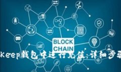 : 如何在BitKeep钱包中进行充值：详细步骤与注意