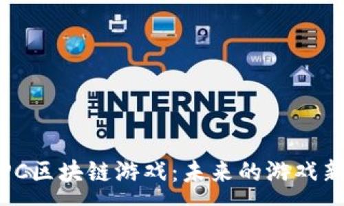 :

探索PC区块链游戏：未来的游戏新趋势