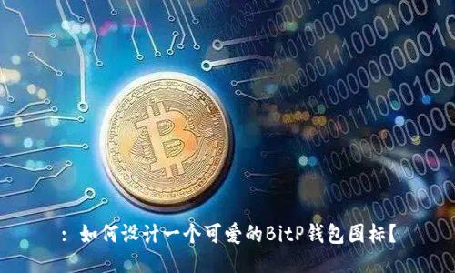 : 如何设计一个可爱的BitP钱包图标？