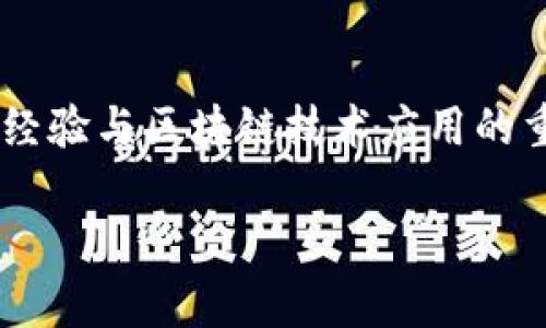 bk钱包赠送的币能否添加合约是一个关乎数字货币用户经验与区块链技术应用的重要问题。下面将详细介绍相关内容，并解答5个常见问题。

BK钱包赠送的币能否添加合约？