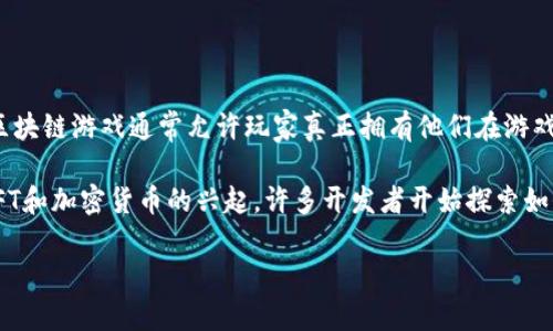 当然，区块链游戏是一种利用区块链技术构建的游戏，这类游戏通常涉及到数字资产的拥有权、交易以及智能合约等功能。与传统游戏不同，区块链游戏通常允许玩家真正拥有他们在游戏中获得的物品，比如角色、装备、货币等。这些物品以非同质代币（NFT）的形式存在，可以被转让或交易，甚至有些可以在不同的游戏之间使用。

区块链游戏的做法通常包括将游戏数据和资产存储在区块链上，这使得玩家可以以透明、安全的方式进行交易，并拥有更大的控制权。随着NFT和加密货币的兴起，许多开发者开始探索如何通过这些新技术来增强游戏体验。

如果您希望更深入了解区块链游戏及其影响，请告诉我！