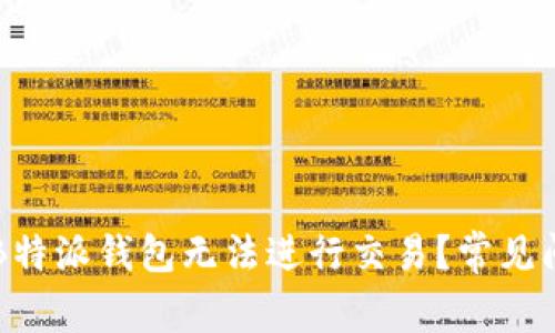 为什么B特派钱包无法进行交易？常见问题解析