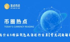 为什么B特派钱包无法进行交易？常见问题解析