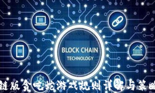 
区块链版贪吃蛇游戏规则详解与策略指南