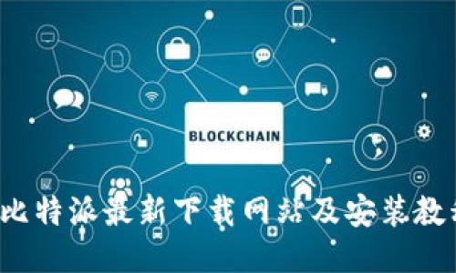  比特派最新下载网站及安装教程