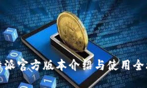 比特派官方版本介绍与使用全攻略