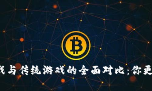 区块链游戏与传统游戏的全面对比：你更喜欢哪个？