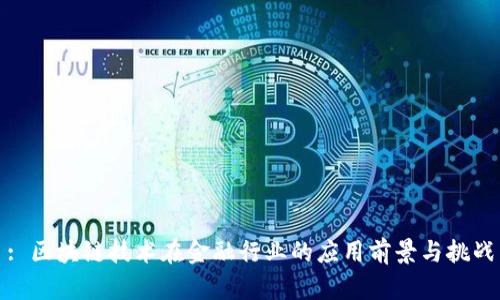 : 区块链技术在金融行业的应用前景与挑战