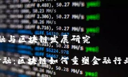 赋能金融与区块链发展研究

 赋能金融：区块链如何重塑金融行业的未来