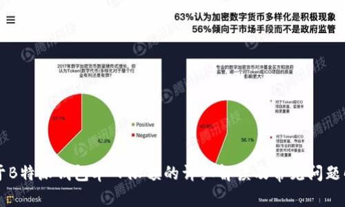 关于B特派钱包单日限额的详细解读及常见问题解答