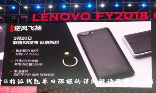 关于B特派钱包单日限额的详细解读及常见问题解答
