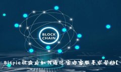 Bitpie被盗后如何通过官方客服寻求帮助？