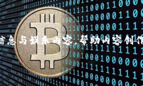 特派是一个综合性的内容创作与分发平台，致力于为用户提供高质量的信息与娱乐内容，帮助内容创作者和消费者之间建立起更紧密的联系。以下是一个和的及相关的关键词。

了解特派平台：内容创作、消费与分发的综合解决方案