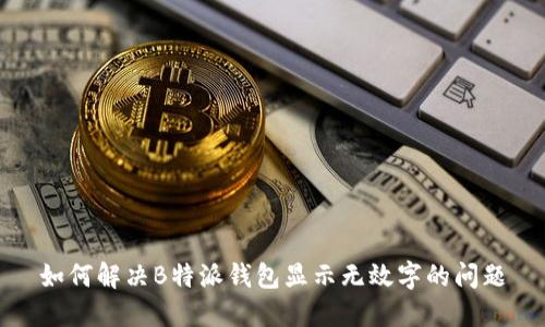 如何解决B特派钱包显示无效字的问题