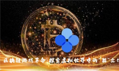 : 区块链游戏革命：探索虚拟世界中的“猫”文化