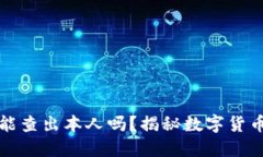 比特派钱包能查出本人吗？揭秘数字货币隐私与