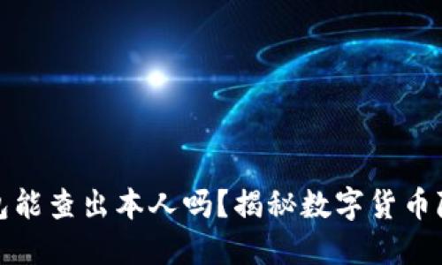 比特派钱包能查出本人吗？揭秘数字货币隐私与安全