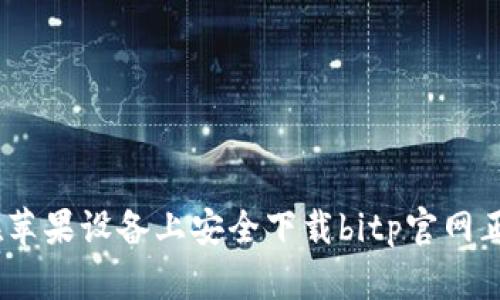 如何在苹果设备上安全下载bitp官网正版App