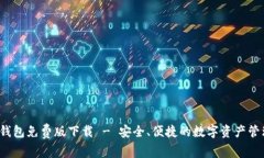 b特派钱包免费版下载 - 安全、便捷的数字资产管