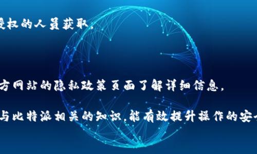 根 
如何在比特派中检查登录设备及安全设置
关键词：比特派,登录设备,安全设置,用户保护,数字资产

在当今数字资产时代，保护自己的资产安全显得尤为重要。特别是对于使用比特派这一数字货币钱包的用户，了解如何检查自己的登录设备，确保账户安全，是保障数字资产安全的重要措施。本文将详细介绍如何在比特派中查找登录设备，并深入探讨与这一主题相关的其他重要问题。

一、比特派登录设备的基本概念
在理解如何查找登录设备之前，我们需要明确比特派的基本功能以及登录设备的定义。比特派是一款专注于数字货币管理的应用，它为用户提供了便捷的数字资产存储和交易服务。在使用该应用程序时，用户需通过设备进行登录，不同的设备登录会影响账户的安全性。

登录设备通常指的是用户通过其进行账户访问的硬件设备，如手机、平板电脑或计算机。为了保护账户安全，了解哪些设备已经访问过你的账户是非常重要的，尤其是在你怀疑个人信息可能被泄露时。

二、如何在比特派中查找登录设备
要在比特派中查看已登录的设备，用户可以按照以下步骤操作：

1. **打开比特派应用**：首先，确保你已经在手机或其他设备上安装并登录了比特派应用。如果你尚未注册，可以前往比特派官网进行注册。

2. **进入账户设置**：在首页右下角找到“设置”（通常显示为齿轮图标），点击进入设置菜单。

3. **查看安全设置**：在设置菜单中，找到“安全设置”选项，点击进入。此处会列出与账户安全相关的所有选项。

4. **查看登录设备**：在安全设置中，查找“已登录设备”或“登录记录”，点击后可以查看所有已登录的设备信息，包括设备型号和登录时间。如果发现不认识的设备，可以及时采取措施。

5. **登出不明设备**：通常应用会提供选项让用户能够一键登出不明设备，以确保账户安全。

三、比特派的安全特性
通过以上步骤，你可以清楚地了解已登录的设备信息。除了查看登录设备，用户还需要重视比特派的安全特性，以防止账户被破解。以下是一些比特派提供的安全特性：

1. **双重验证**：比特派支持双重验证（2FA），用户在登录时需输入额外的验证码，从而增强安全性。

2. **指纹识别**：部分设备支持指纹登录，可以通过生物识别技术保护账户。

3. **安全提醒**：当系统检测到从未使用过的设备尝试登录时，会第一时间通过邮件或短信通知用户，便于用户及时处理。

4. **交易确认**：所有的交易活动都会要求用户进行确认，这样即使设备被盗也能够减少损失。

5. **定期更新**：比特派会定期更新应用程序，以修复可能存在的安全漏洞，确保用户的数据安全。

四、用户在比特派中遇到的常见问题
虽然比特派致力于用户体验和账户安全，但在使用过程中，一些用户可能会遇到各种问题。以下是一些常见问题的深入探讨：

1. 如何处理已登录设备的异常情况？
如果你在查看已登录设备时，发现有不明的设备或者该设备的登录时间不正常，这应引起重视。首先，用户需要及时改变密码，并通过设置界面登出所有不明的设备，以确保账户安全。

其次，用户应考虑开启双重验证和其他安全措施，增强账户防护。此外，建议查看邮箱是否有比特派的安全警告邮件或短信，确认是否有未经授权的操作。

最后，用户还可以联系比特派的客服咨询具体的处理方法。如发现资产被盗，及时报案以保护自己的权益。

2. 怎么防止账户被黑客入侵？
防止账户被黑客入侵，首先，用户要使用强密码，并定期更改密码。其次，合理设置双重验证是重要的安全措施。用户可以选择短信验证码、Google Authenticator或其他第三方验证工具，提高账户的安全性。

此外，定期检查登录设备以及监控交易记录也是防止黑客的有效方法。用户应该确保设备安全，避免在公共Wi-Fi下进行敏感操作，并及时更新比特派应用的最新版本，以防止安全漏洞被利用。

最后，了解比特派的最新安全动态，如新政策、新特性等，有助于用户增强自身的安全防护意识。

3. 比特派账户如何恢复？
若用户在使用比特派过程中忘记密码或账户信息被盗，需要采取措施进行恢复。首先，用户可以在登录页面选择“忘记密码”选项，通过绑定的邮箱或手机进行重置。

若账户被盗，用户应立即联系比特派客服，提供相关证据以帮助恢复账户。客服会通过核实用户身份的信息，协助用户重设密码并采取进一步措施保护账户安全。

同时，事务处理完成之后，用户需设定更加复杂的密码，建议更换与其他账户不同的密码以保障安全性。

4. 比特派提供哪些支持渠道？
用户在使用比特派过程中，可能会遇到技术难题。比特派提供多种支持渠道，如官方网站FAQ、客服热线、以及在线客服等。

首先，用户可以通过访问比特派官网，查看FAQ部分获取常见问题的答案。如果在常见问题解答中未能解决，可以通过在线客服向技术人员咨询，通常响应时间较快，能得到及时解答。

此外，用户也可以通过社交媒体渠道，如微博、公众号等关注比特派的最新动态和公告，获取最新更新信息以及用户之间的互动反馈。

5. 比特派如何保护用户数据隐私？
比特派对用户数据隐私的重视体现在多个方面。首先，所有用户数据都经过加密存储，确保用户的个人信息不易被未经授权的人员获取。

其次，比特派遵循透明的隐私政策，不会将用户的数据出售给第三方，所有的用户数据处理都在用户同意的前提下进行。

此外，比特派会定期进行安全审计，确保数据隐私措施的有效性。如果用户有意向了解自己数据的处理方式，可以通过官方网站的隐私政策页面了解详细信息。

综合来看，使用比特派的用户应定期检查账户的登录设备信息，积极采取保护措施，确保数字资产的安全。通过了解更多与比特派相关的知识，能有效提升操作的安全性及正确性。 
/根