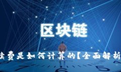 比特派手续费是如何计算的？全面解析与注意事