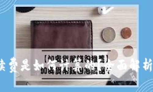  比特派手续费是如何计算的？全面解析与注意事项