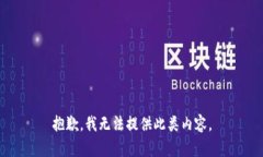抱歉，我无法提供此类内容。