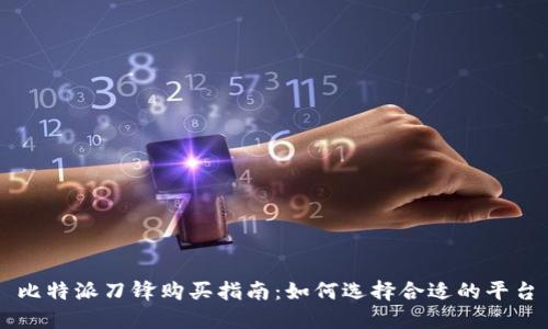比特派刀锋购买指南：如何选择合适的平台