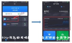 Bitp钱包好用吗？用户体验与功能全面评测