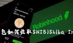 b特派钱包如何收取SHIB（Shiba Inu）教程