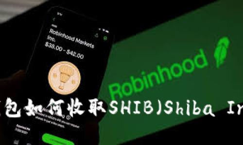 b特派钱包如何收取SHIB（Shiba Inu）教程