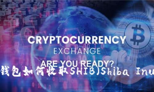b特派钱包如何收取SHIB（Shiba Inu）教程