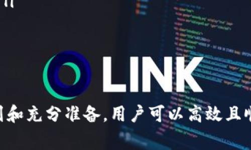   B特派如何将资金提取到银行卡？ / 

 guanjianci B特派, 提现, 银行卡, 操作指南, 财务管理 /guanjianci 

B特派简介
B特派是一款旨在提供便捷财务服务的应用，广泛应用于个人与小型企业的财务管理。通过B特派，用户可以轻松进行资金收支、账务记录以及现金流管理。其简单的操作界面和强大的功能使其备受青睐，尤其是小微企业和个体工商户。
对于用户来说，最关注的莫过于资金的提取问题。在许多情况下，用户希望将B特派账户中的资金提取到账户银行卡中，以便用于进一步的商业支出或个人消费。本文将详细介绍如何在B特派中将资金提取到账户银行卡的具体操作，并解答相关问题。

提现操作流程
要将B特派中的资金提取到银行卡，用户需按照以下步骤进行操作：
ol
    li登录账户：打开B特派应用并使用自己的账户信息进行登录。/li
    li访问提现功能：在主界面，找到并点击“提现”或“转账”选项，一般这些选项都在主菜单中较为显眼的位置。/li
    li选择提现方式：系统通常会提供几种提现的方式，用户可以选择将资金提现至自己的银行卡。具体提现方式可能因地区和银行而异。/li
    li输入提现金额：填写希望提取的金额，用户需要确保提取金额不超过B特派账户的可用余额。/li
    li填写银行卡信息：在提现界面中，用户需输入银行卡的相关信息，包括银行卡号、开户行等必要信息，确保信息准确无误。/li
    li确认并提交申请：检查填写的信息无误后，点击确认按钮提交提现申请。系统会提示用户是否确认提现，用户需再次确认。/li
    li等待处理：提交申请后，用户需耐心等待，提现一般会在1-3个工作日内到账，具体到账时间也可能受银行工作时效的影响。/li
/ol

提现到账时间
B特派提现到账时间通常为1-3个工作日，具体的到账时间取决于多个因素，包括但不限于：
ul
    li银行处理时间：不同银行的处理速度可能有所不同，某些银行可能需要更长的处理时间。/li
    li节假日影响：在节假日期间，银行的转账业务通常会受到影响，因此建议避免在假期前后进行提现操作。/li
    li系统维护时间：在某些情况下，B特派的平台可能会因系统维护而延迟提现处理。/li
/ul
用户在进行提现操作时，应预留足够的时间，并建议在非节假日以及工作日进行提现。

提现手续费
在使用B特派提现服务时，用户可能会涉及到提现手续费的问题。不同的金融服务平台通常有不同的手续费政策，B特派也不例外。一般来说，B特派的提现手续费收入会在提现页面中进行说明：
ul
    li固定费用：某些情况下，提现可能会产生固定金额的手续费，这一金额通常在不同的提现方式间有所不同。/li
    li按比例收费：另一些情况 ，提现手续费可能根据所提取金额的一定比例进行收费，这样的收费方式在较大金额提现时可能更为明显。/li
/ul
具体的手续费政策建议用户在B特派官网登录账户后查阅相关说明，以便在提现前做好充分的成本预估。

可能遇到的问题及解决方案
在提现过程中，用户可能会遇到各种问题。以下是一些常见问题及其解决方案：

1. 提现申请未到账
如果用户在提现申请后未能在预计时间内收到款项，建议首先检查以下几点：
ul
    li确认提现申请状态：登录B特派，查看提现申请的状态是否显示为“处理中”或“已完成”。/li
    li核实银行卡信息：确认填写的银行卡信息是否正确，有没有因录入错误导致的资金无法到账。/li
    li联系客服：如果确认申请状态正常但仍未到账，建议及时联系B特派的客服部门咨询。/li
/ul
通常情况下，客服部门会对用户的问题进行及时回复，并为您提供后续处理建议。

2. 提现金额超过可用余额
用户在提现时有时会遇到系统提示“提现金额超过可用余额”。此时用户可以采取以下措施：
ul
    li检查账户余额：首先，检查B特派账户中的实际可用余额，确保提现金额在范围之内。/li
    li分多次提现：如果需要提取的金额确实超过当前余额，可以考虑分次进行提现，确保每次提现金额不超过可用余额。/li
/ul
合理安排资金的提取和使用是有效的财务管理方式，可以提高资金的流动性和使用效率。

3. 系统报错
在提现过程中，可能会遇到系统提示的各类错误信息，这种情况可能由多种原因引起：
ul
    li网络连接问题：网络连接不稳定可能导致提现申请提交失败，需确保网络畅通后重新操作。/li
    li系统维护造成的故障：B特派在进行系统更新或维护时，可能会暂时影响提现功能，用户可查看官方通知以获取信息。/li
/ul
如果遇到无法解决的系统错误，建议联系B特派客服询问具体解决方案。

4. 现金流问题
在进行提现操作之前，用户需要确保已经合理规划了自己的现金流。遇到现金流紧张的情况，用户可以采取以下策略：
ul
    li评估资金流动情况：定期检查账户的收支状况，以避免因资金短缺而影响日常运营。/li
    li制定合理的提现计划：根据实际需求选择合适的提现金额和时间点，尽量避免频繁小额提取造成的手续费增加。/li
/ul
良好的财务管理是保证资金使用效率的关键，可有效降低财务风险。

5. 提现用途限制
有些情况下，提现的用途可能会受到某些限制，尤其是在企业账户的管理上。用户可以考虑以下方式应对：
ul
    li了解提现用途政策：不同的金融服务平台对于提现的用途有不同的限制，务必先了解相关政策以避免不必要的麻烦。/li
    li与银行沟通：如对提现用途有疑问，建议与银行沟通，特别是在涉及大额提现时更应谨慎处理。/li
/ul
合理的用途管理将有利于提高资金的使用效率和安全性。

总之，用户在使用B特派进行资金提现操作时，应充分了解提现流程、到账时间、手续费政策及可能遇到的问题。通过合理规划和充分准备，用户可以高效且顺利地将资金提现至银行卡账户。希望本文对用户在进行B特派提取操作时有所帮助，解决大家在实际操作中的疑惑和难题。